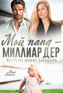 Мой папа — миллиардер. Второй шанс бывших