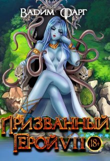 Призванный Герой 7 18+