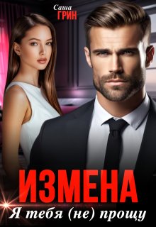 Измена. Я тебя (не) прощу