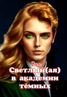 Светлый(ая) в академии тёмных