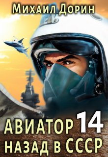 Авиатор 14