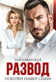 Развод. Осколки нашей семьи