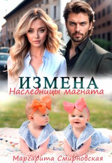 Измена. Наследницы магната