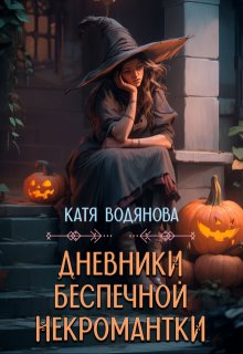 Дневники беспечной некромантки