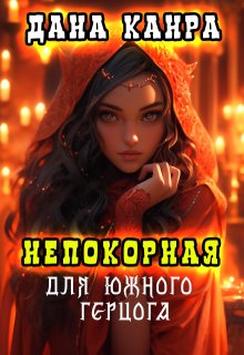 Непокорная для южного герцога