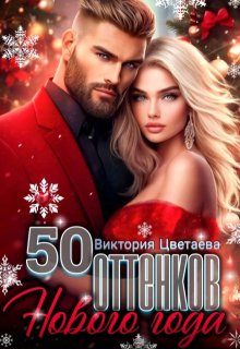 50 оттенков Нового года